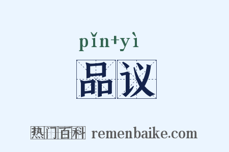 品议是什么意思的图片